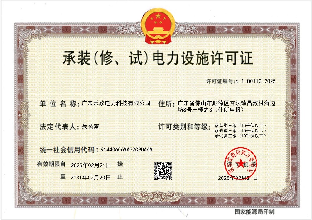 承裝(修、試)電力設(shè)施許可證